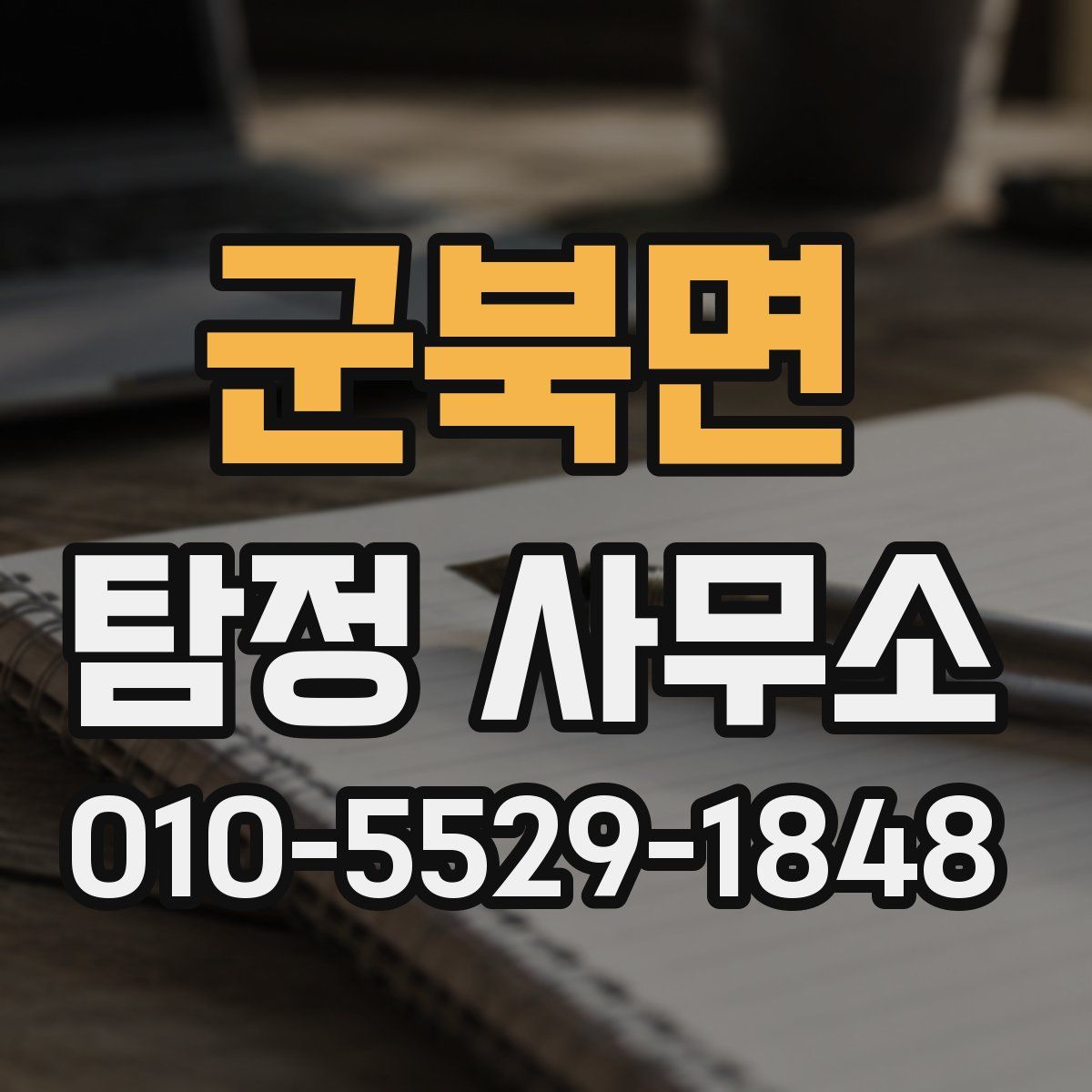 군북면 탐정 사무소
