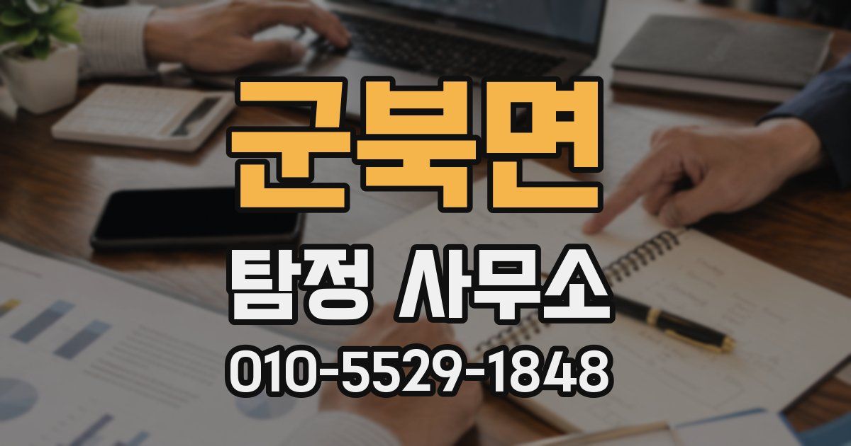 군북면 탐정 사무소