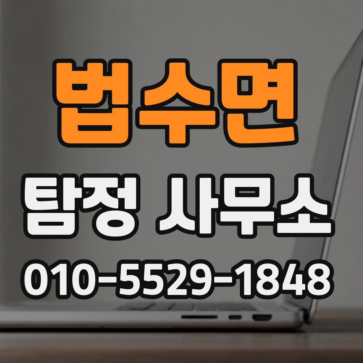 법수면 탐정 사무소