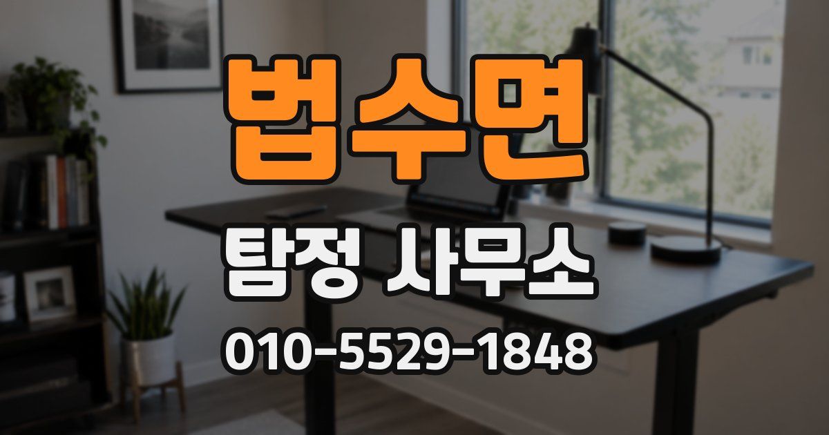 법수면 탐정 사무소