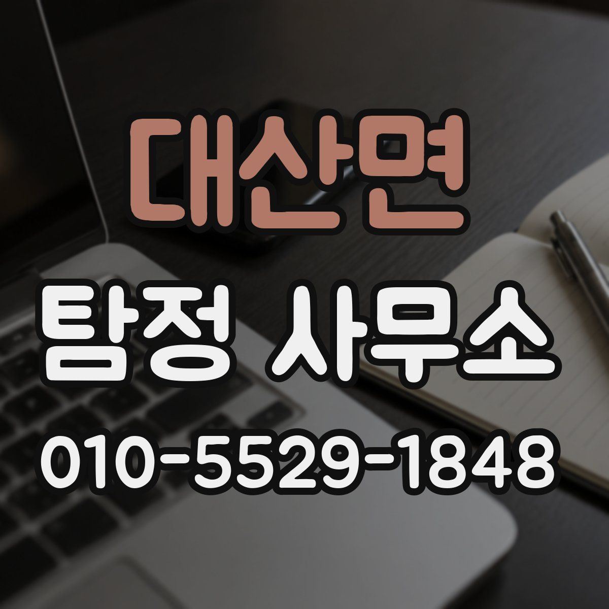 대산면 탐정 사무소