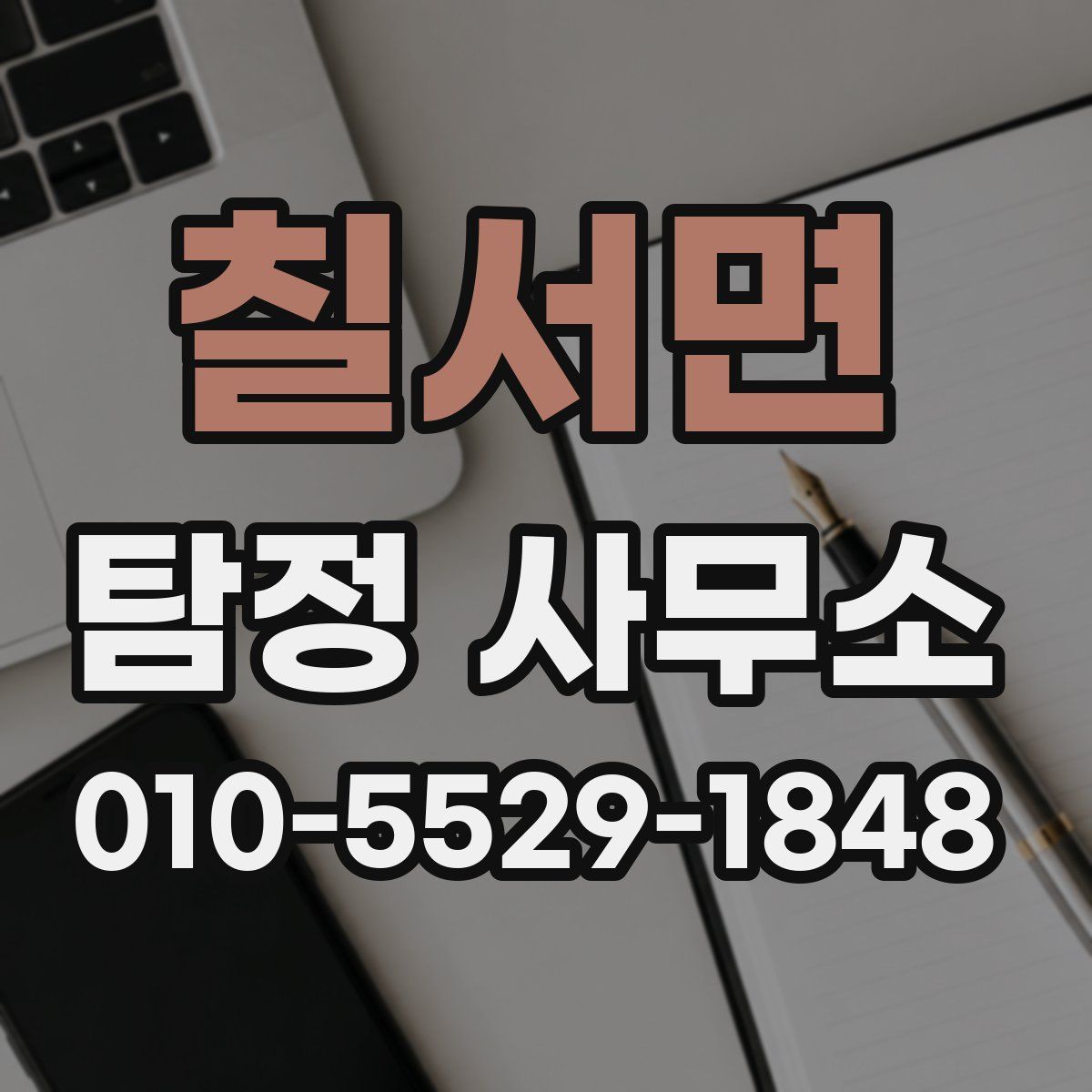 칠서면 탐정 사무소