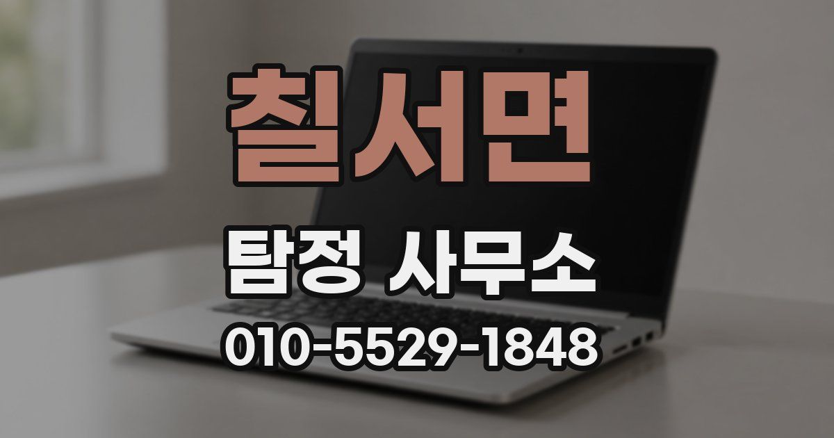 칠서면 탐정 사무소