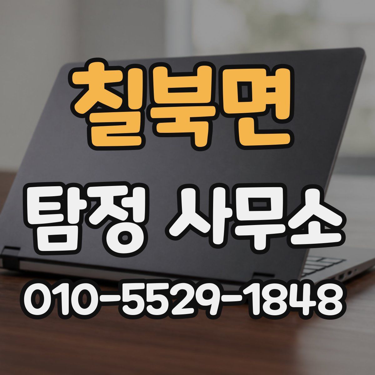 칠북면 탐정 사무소