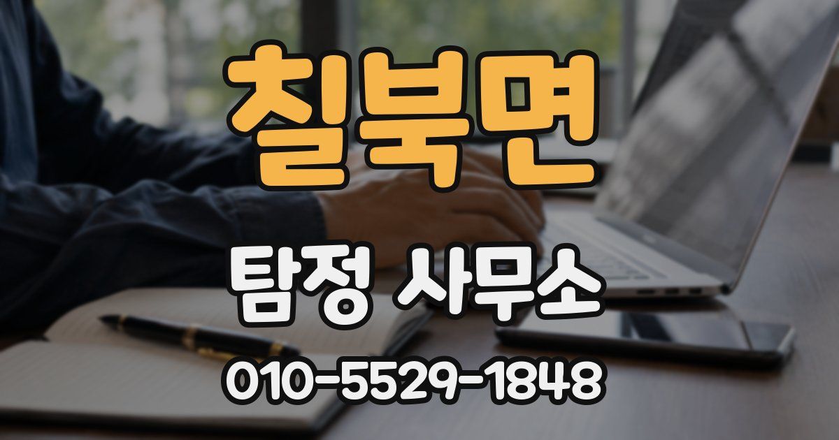 칠북면 탐정 사무소