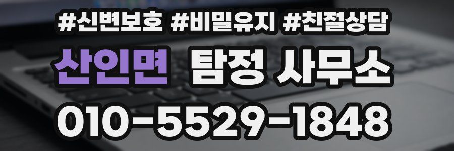 산인면 탐정 사무소