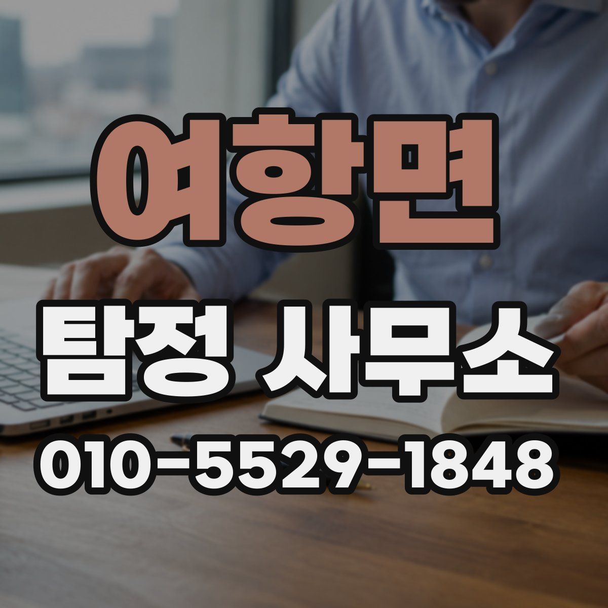 여항면 탐정 사무소
