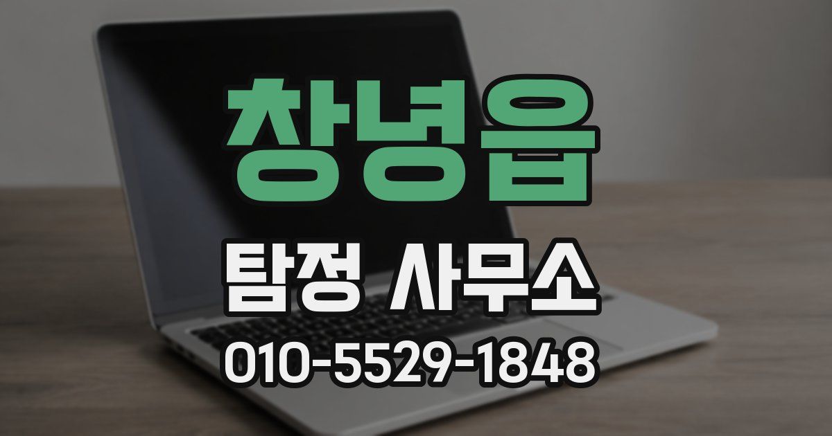 창녕읍 탐정 사무소