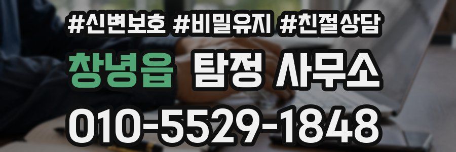 창녕읍 탐정 사무소