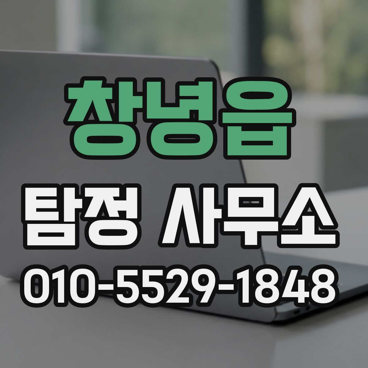 창녕읍 탐정 사무소