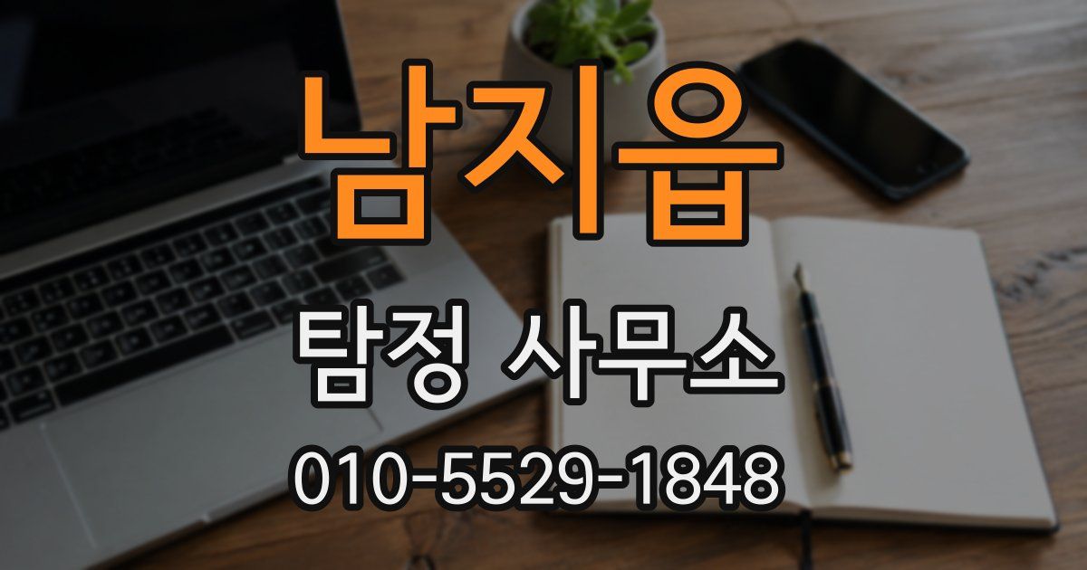 남지읍 탐정 사무소