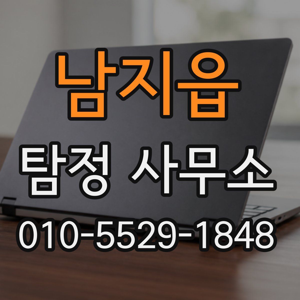 남지읍 탐정 사무소