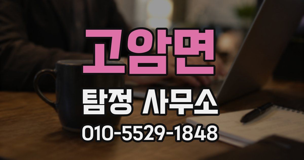 고암면 탐정 사무소