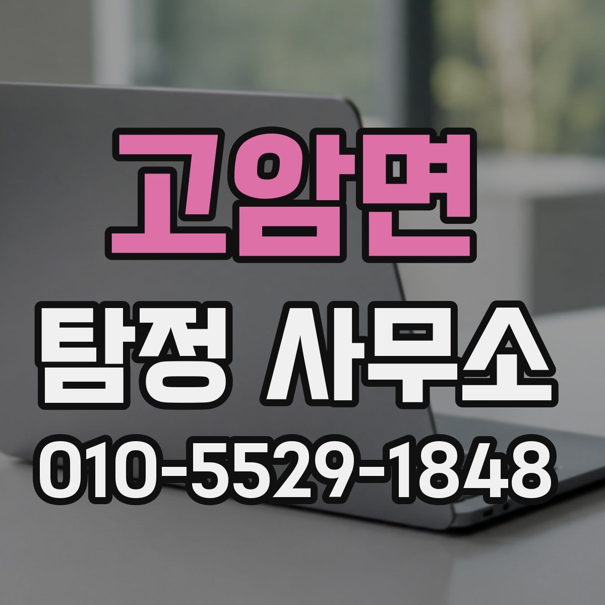 고암면 탐정 사무소
