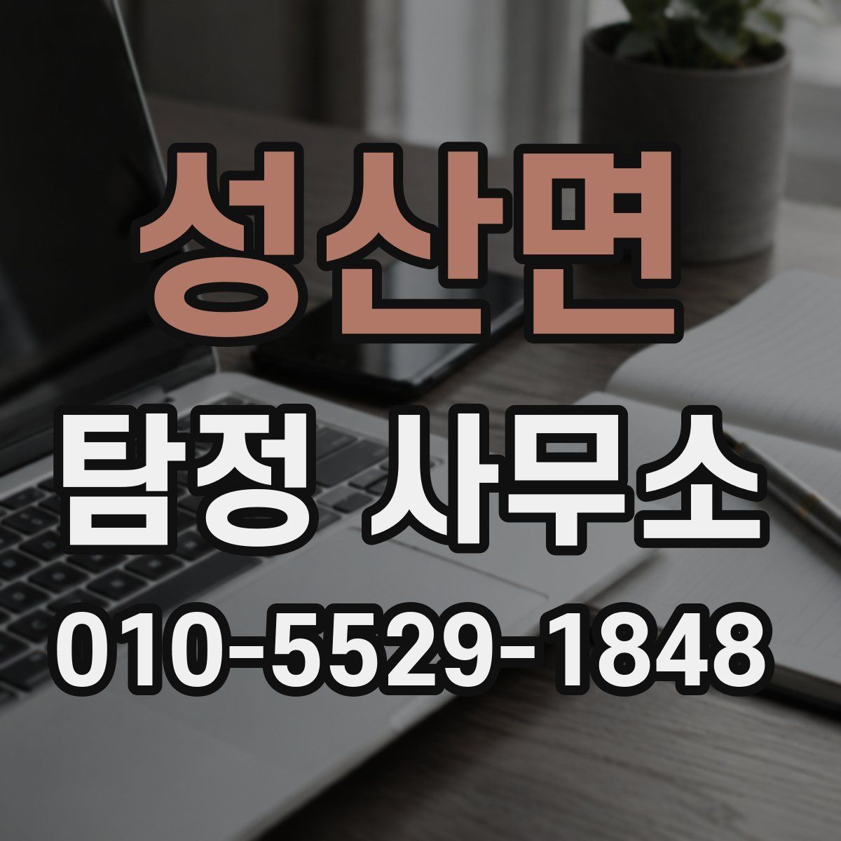 성산면 탐정 사무소