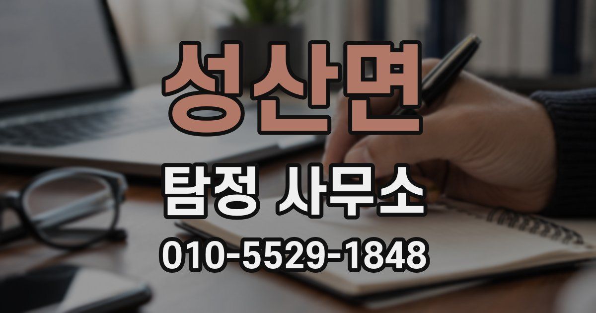 성산면 탐정 사무소