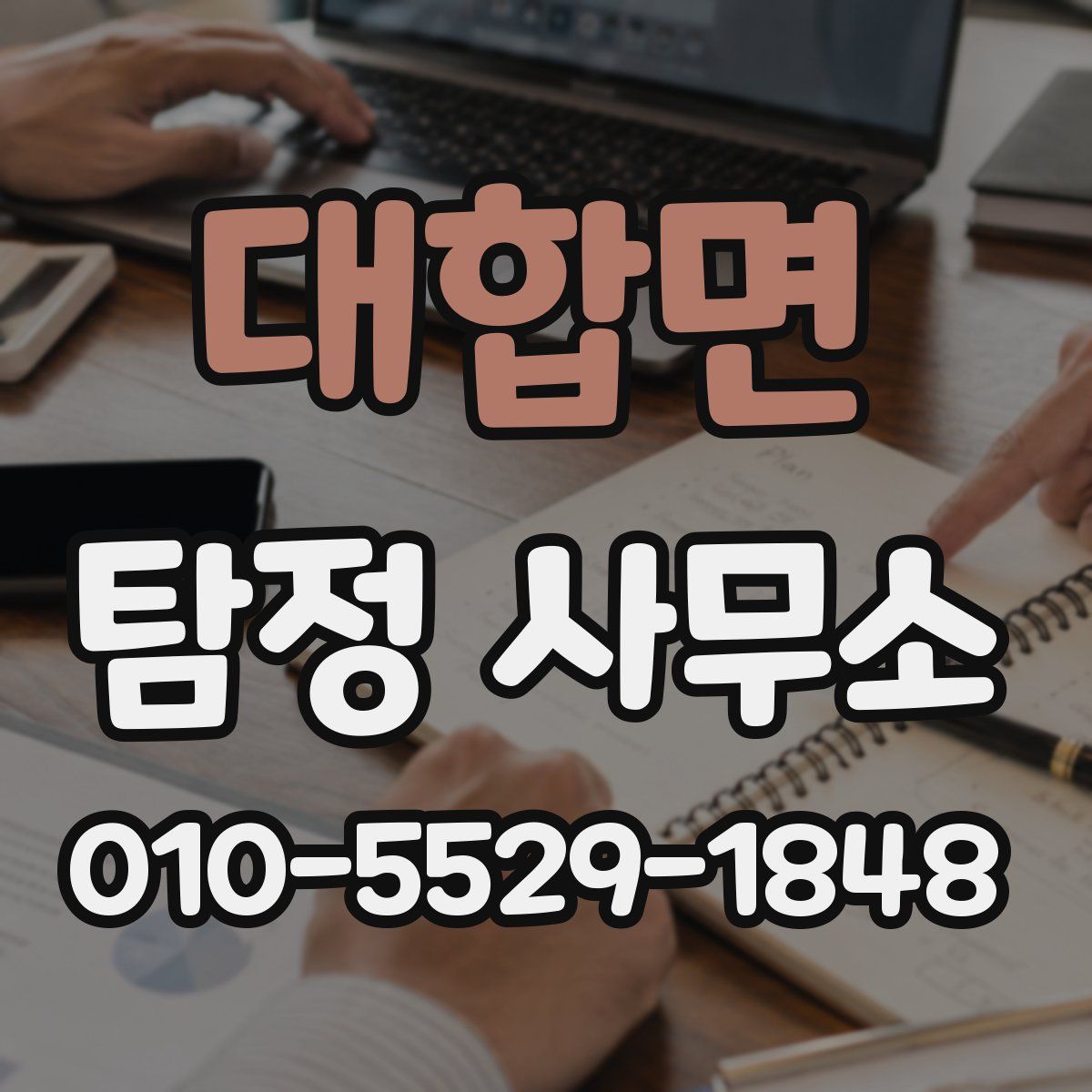 대합면 탐정 사무소