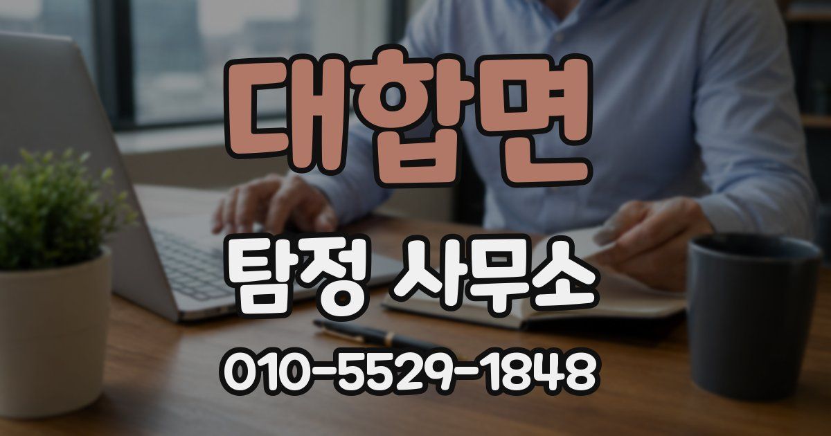대합면 탐정 사무소