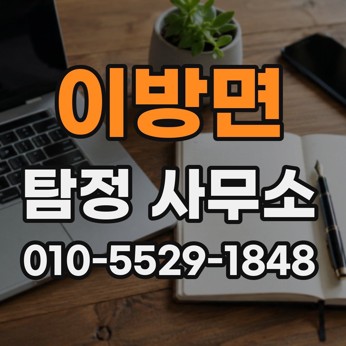 이방면 탐정 사무소