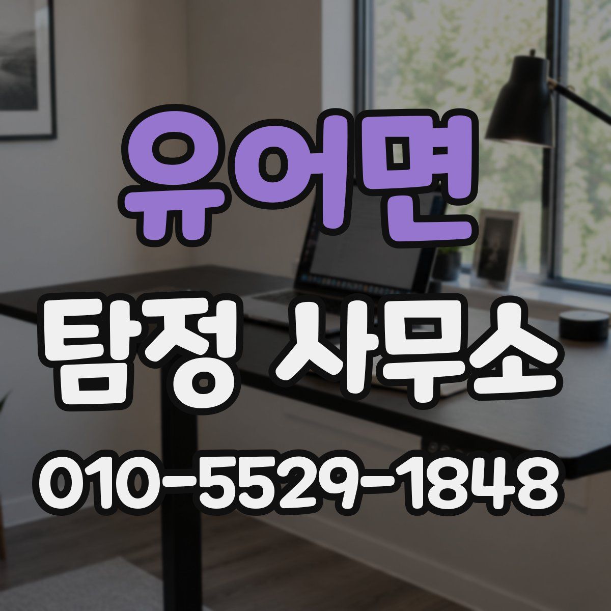 유어면 탐정 사무소
