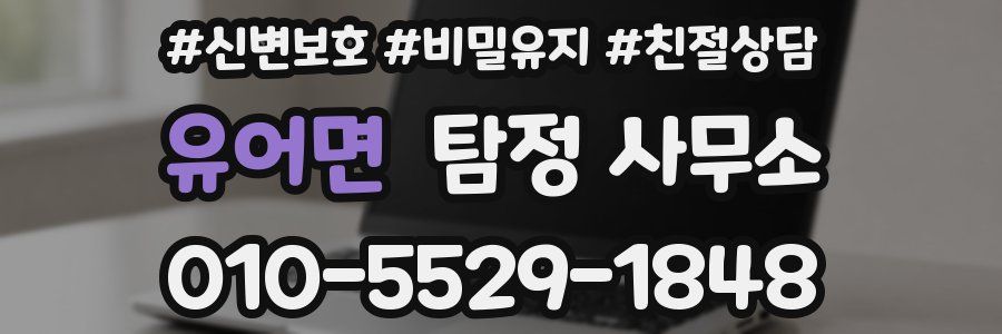 유어면 탐정 사무소