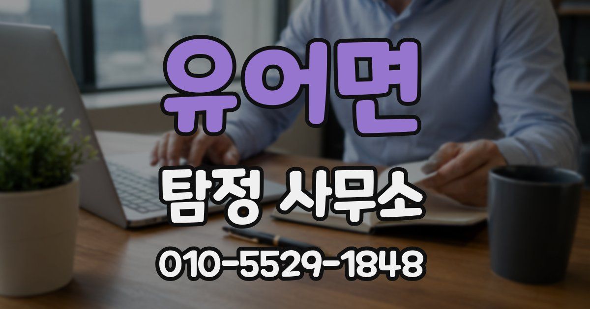 유어면 탐정 사무소