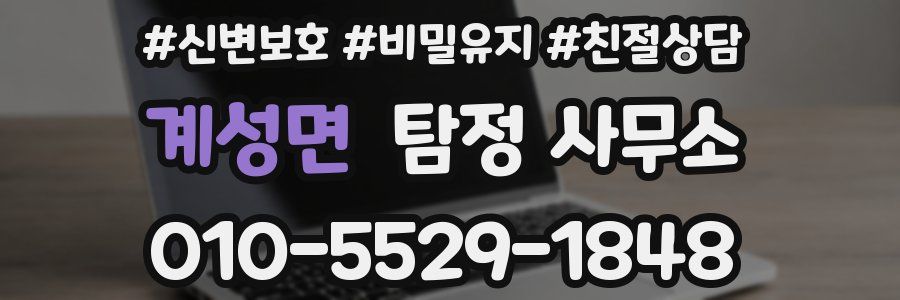 계성면 탐정 사무소