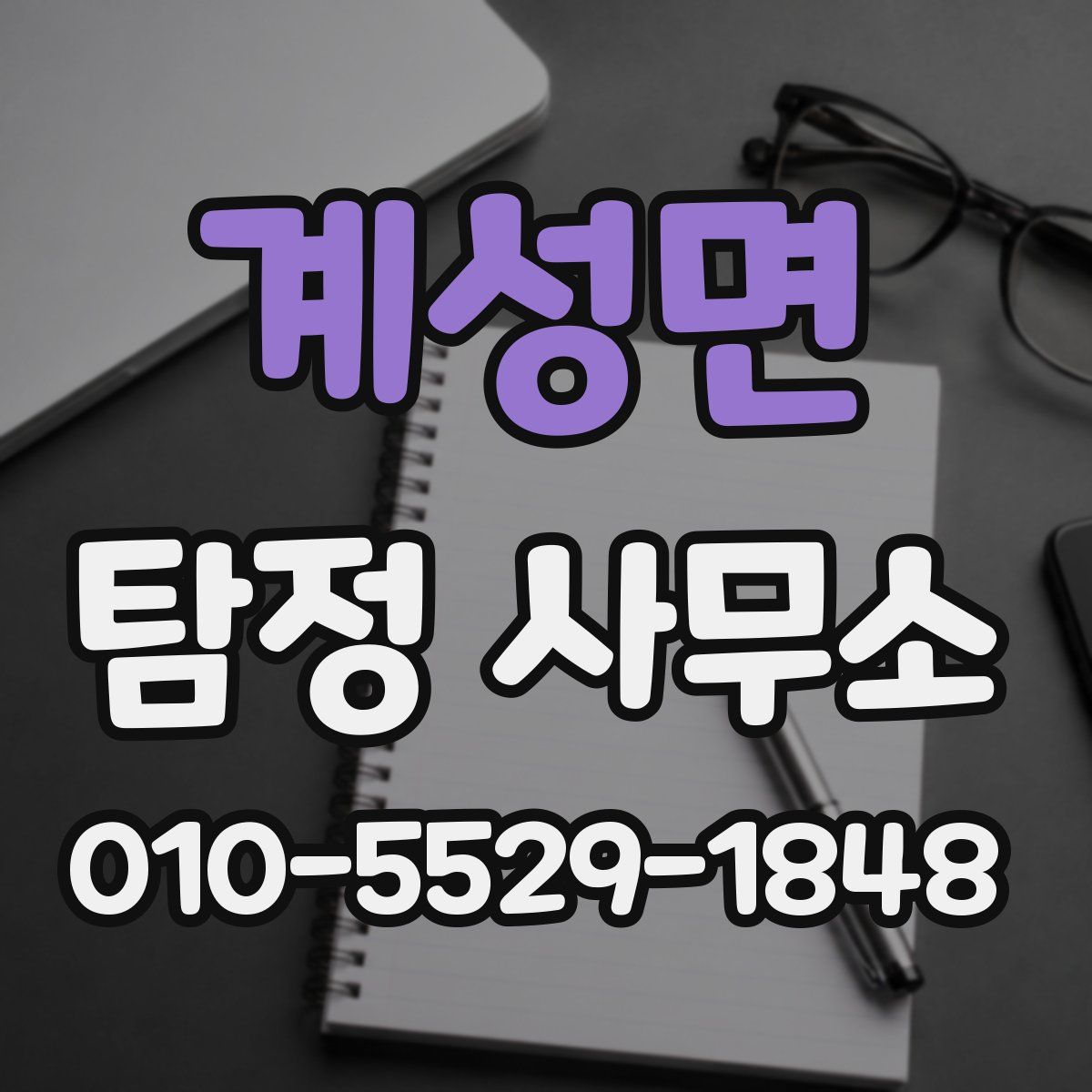 계성면 탐정 사무소