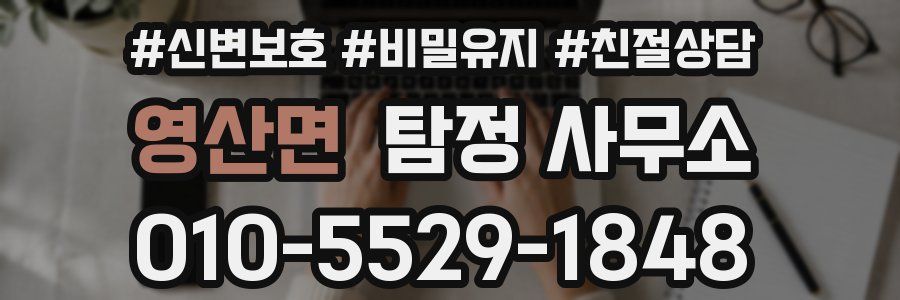 영산면 탐정 사무소