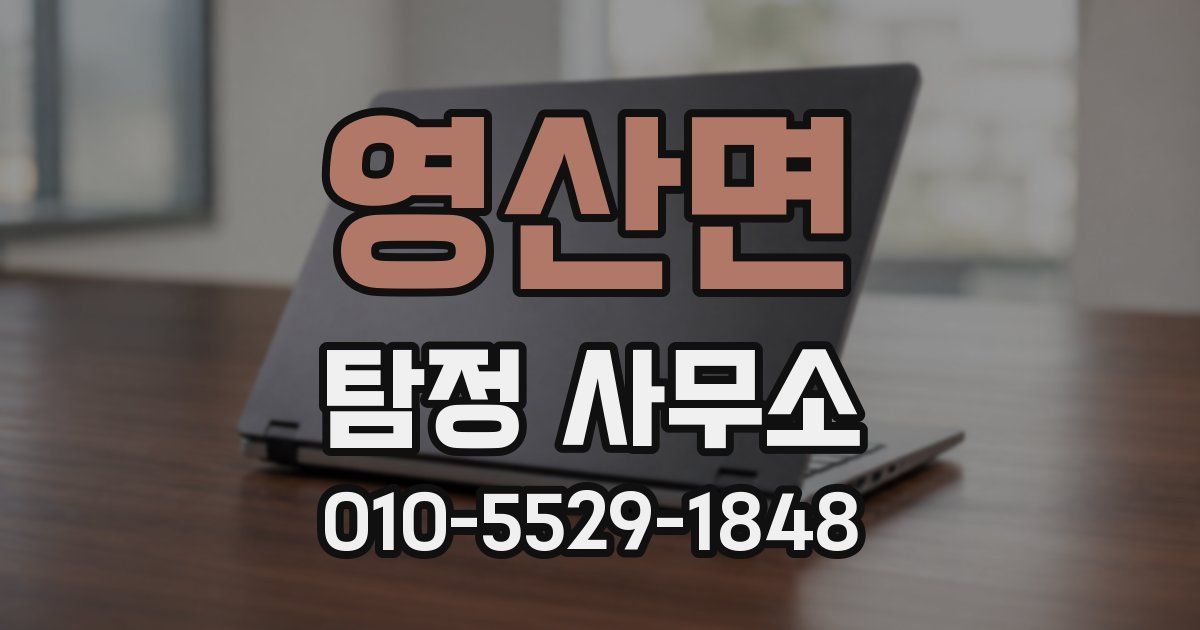 영산면 탐정 사무소