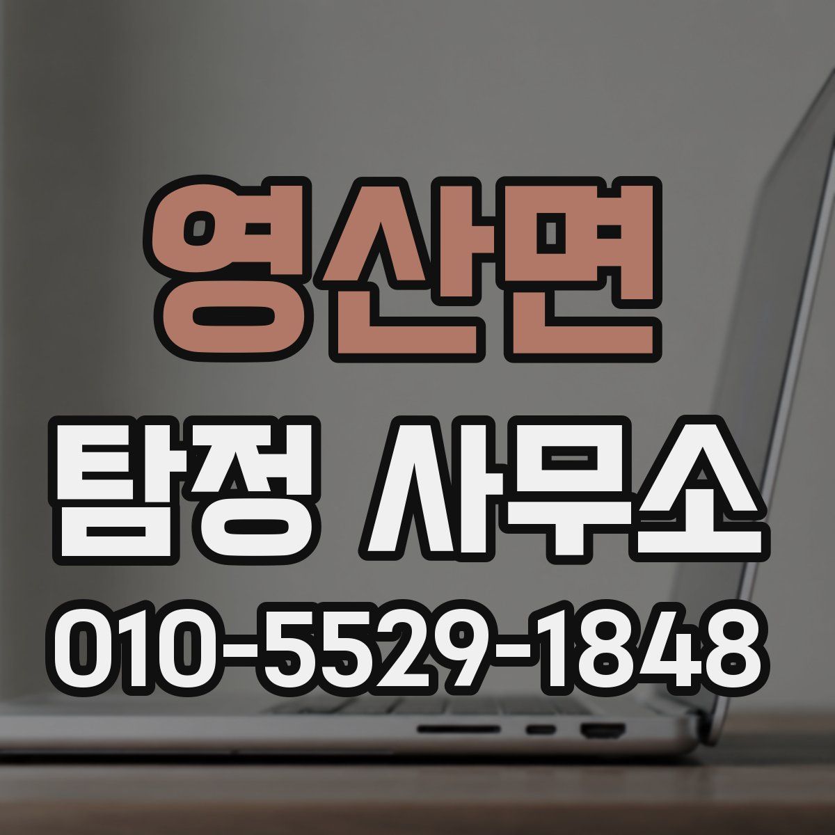 영산면 탐정 사무소