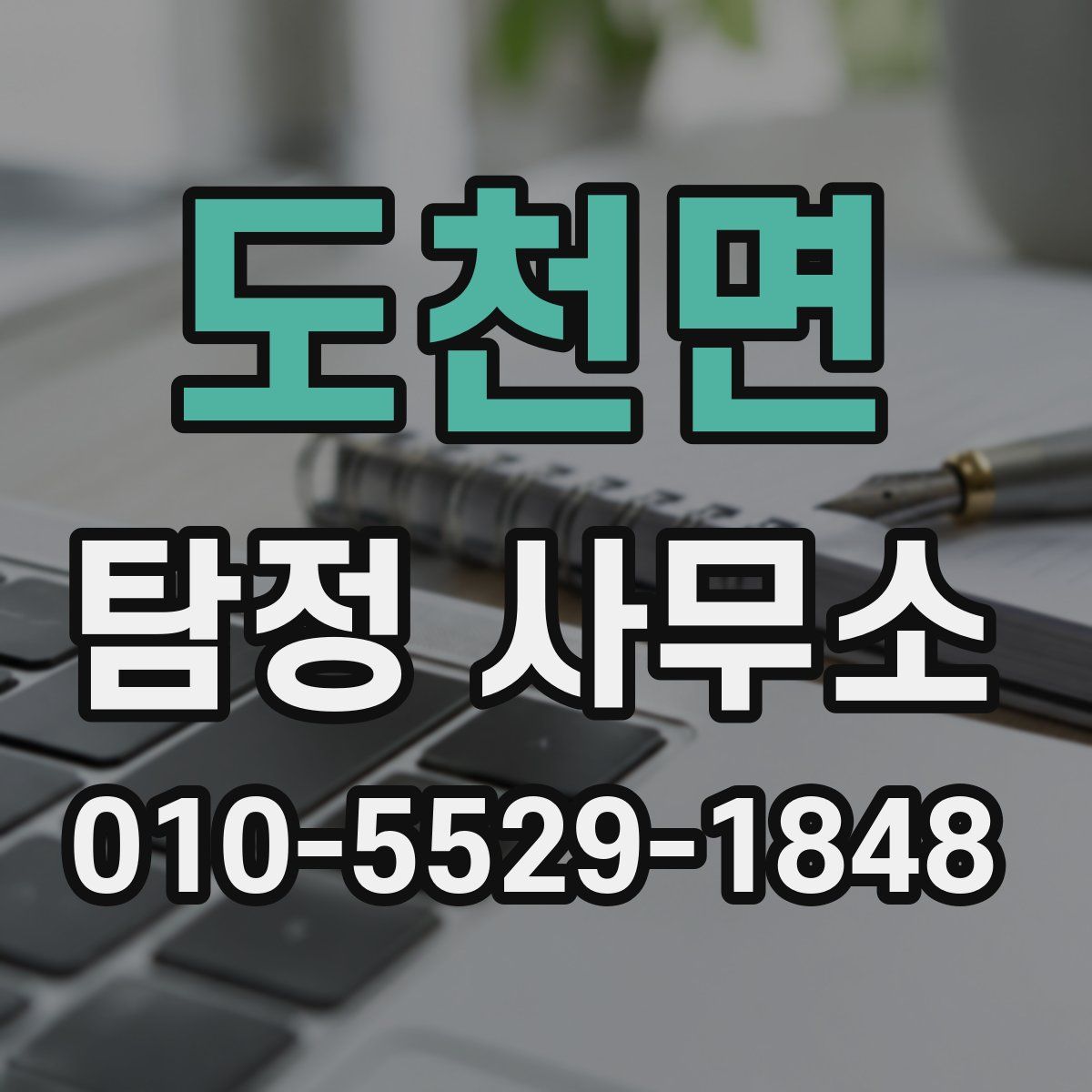 도천면 탐정 사무소