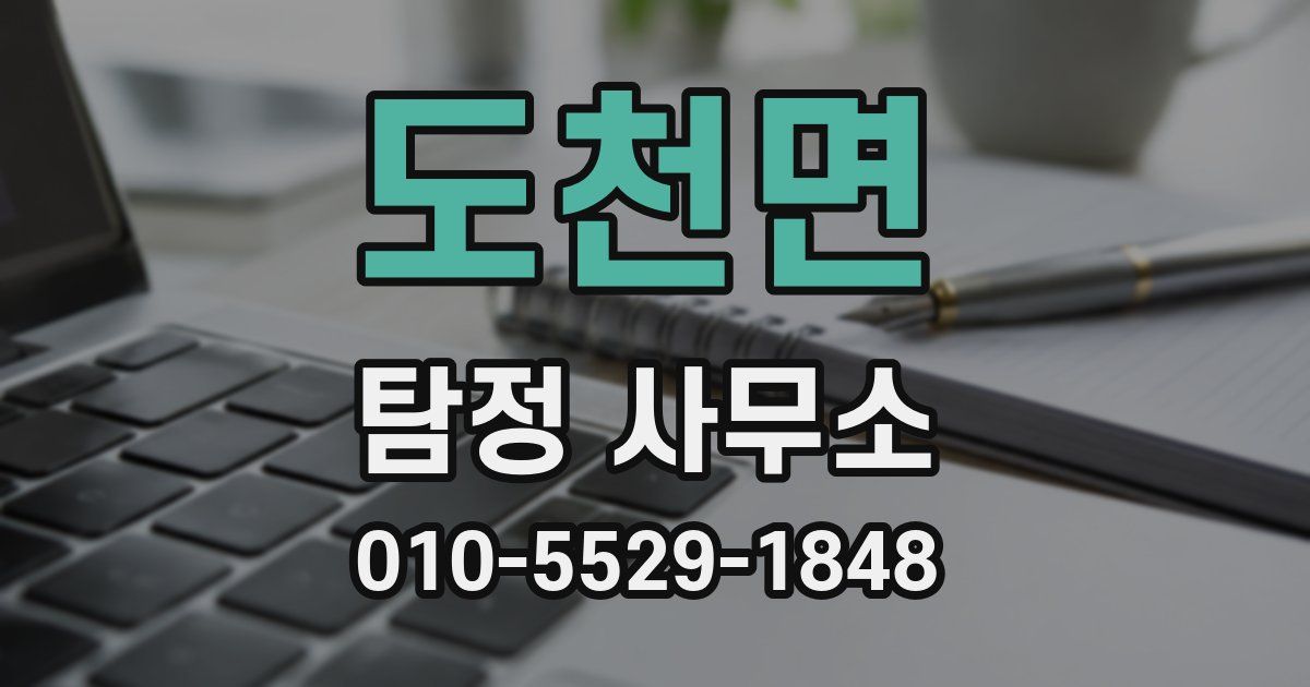 도천면 탐정 사무소