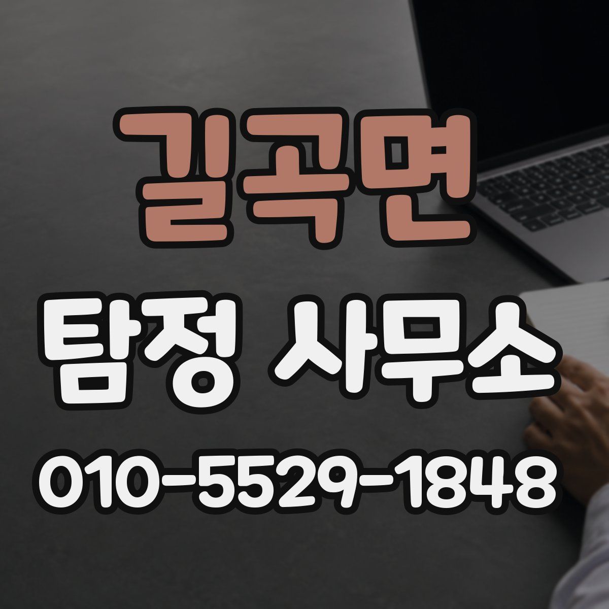 길곡면 탐정 사무소