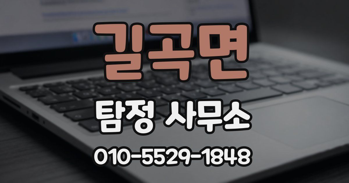 길곡면 탐정 사무소