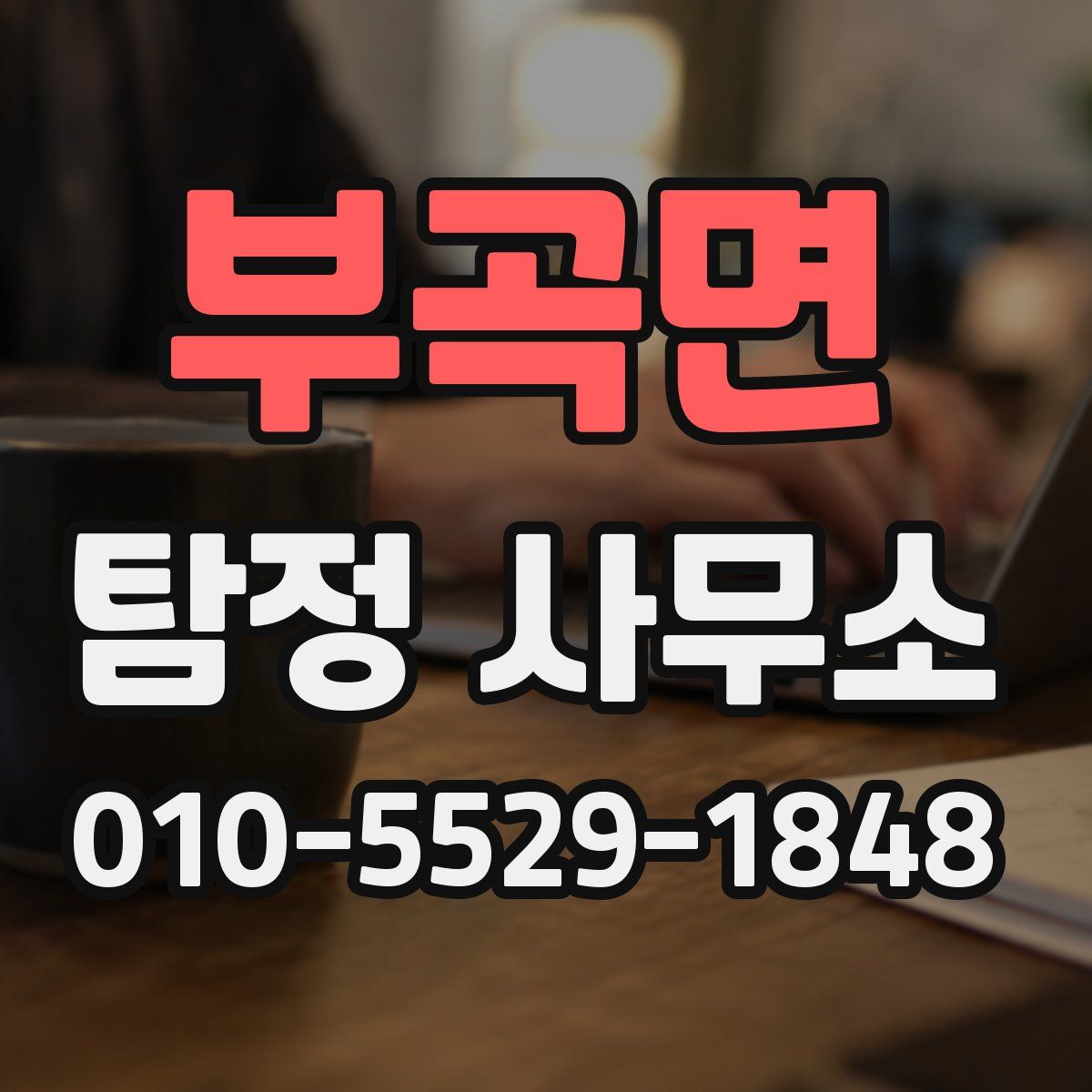 부곡면 탐정 사무소