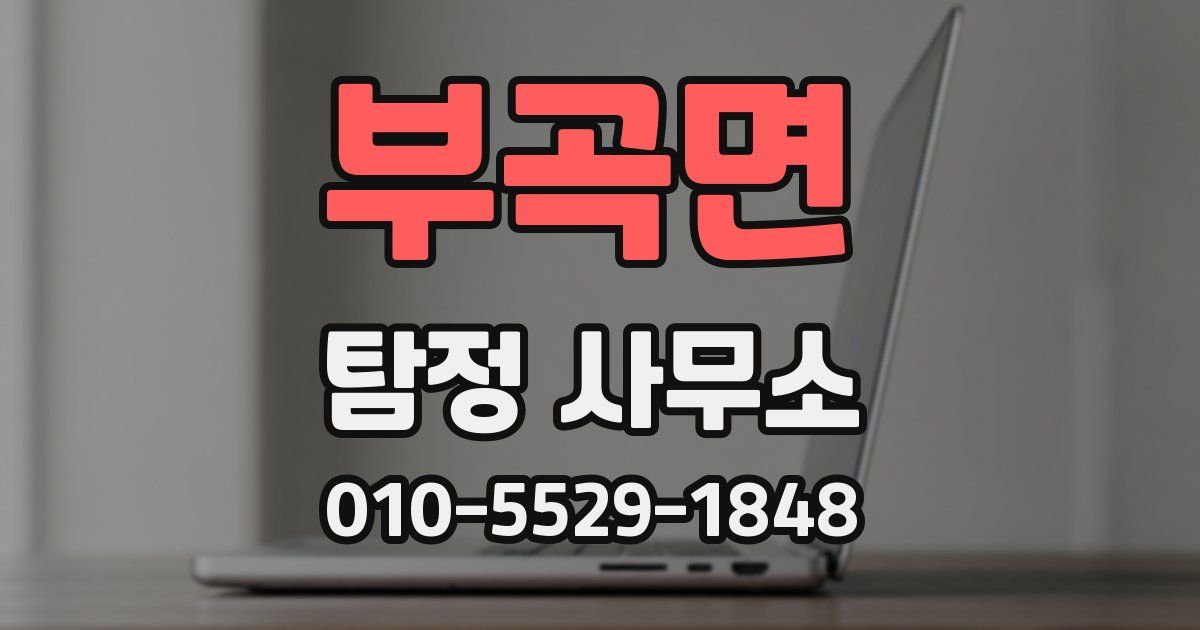 부곡면 탐정 사무소