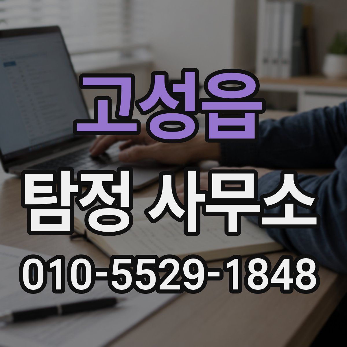 고성읍 탐정 사무소