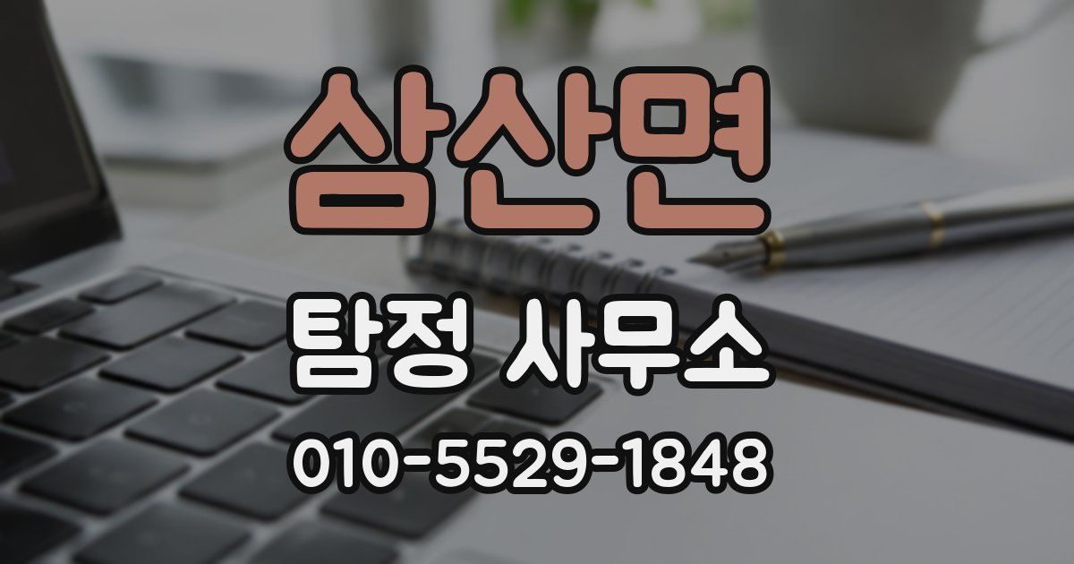 삼산면 탐정 사무소