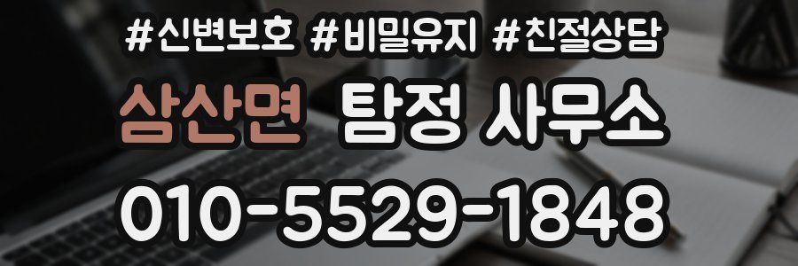 삼산면 탐정 사무소