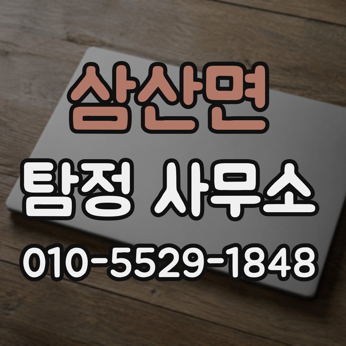 삼산면 탐정 사무소