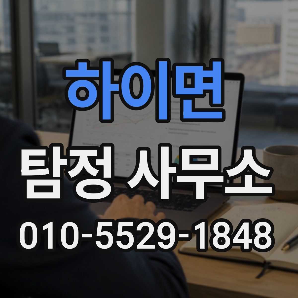 하이면 탐정 사무소