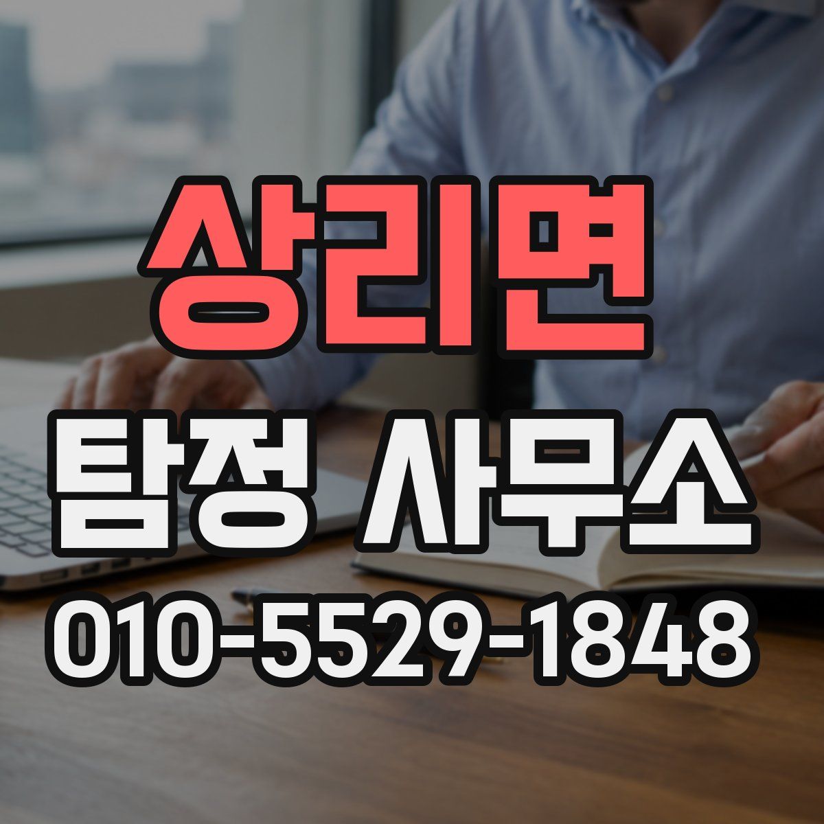 상리면 탐정 사무소
