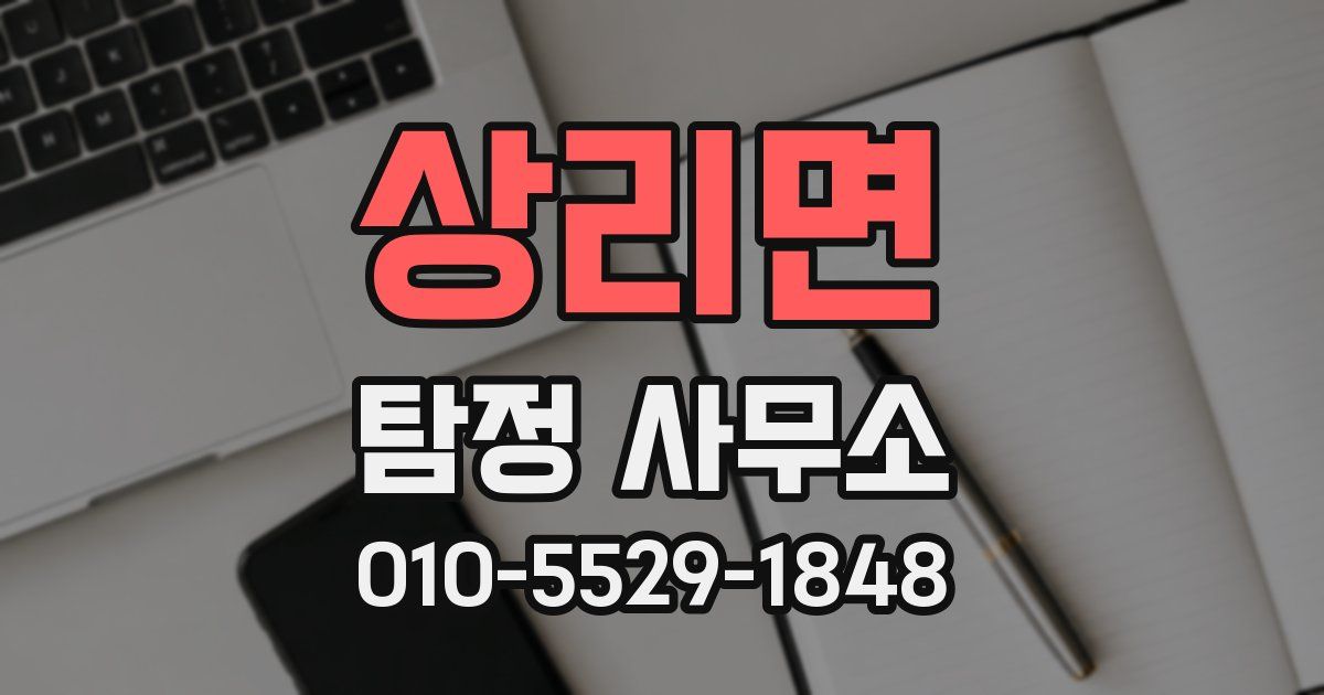 상리면 탐정 사무소