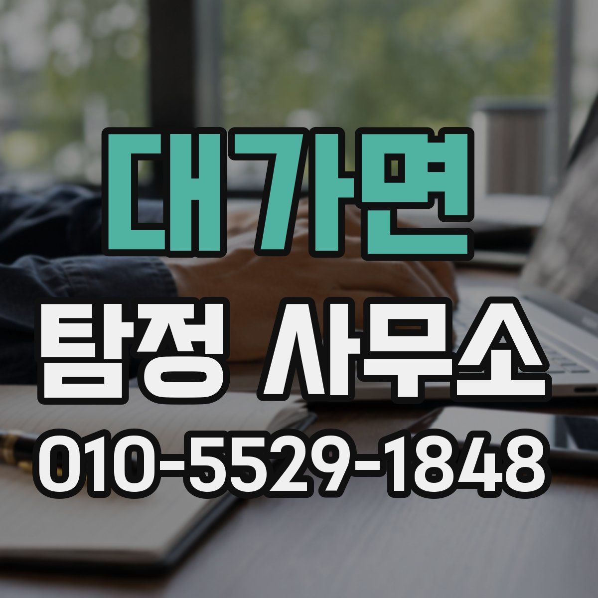 대가면 탐정 사무소