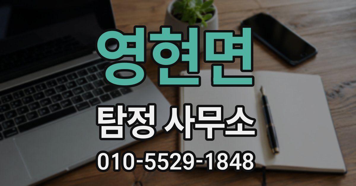 영현면 탐정 사무소