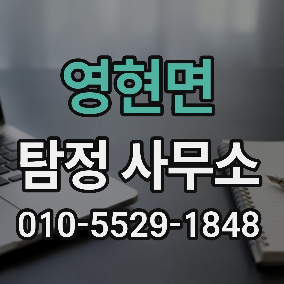 영현면 탐정 사무소