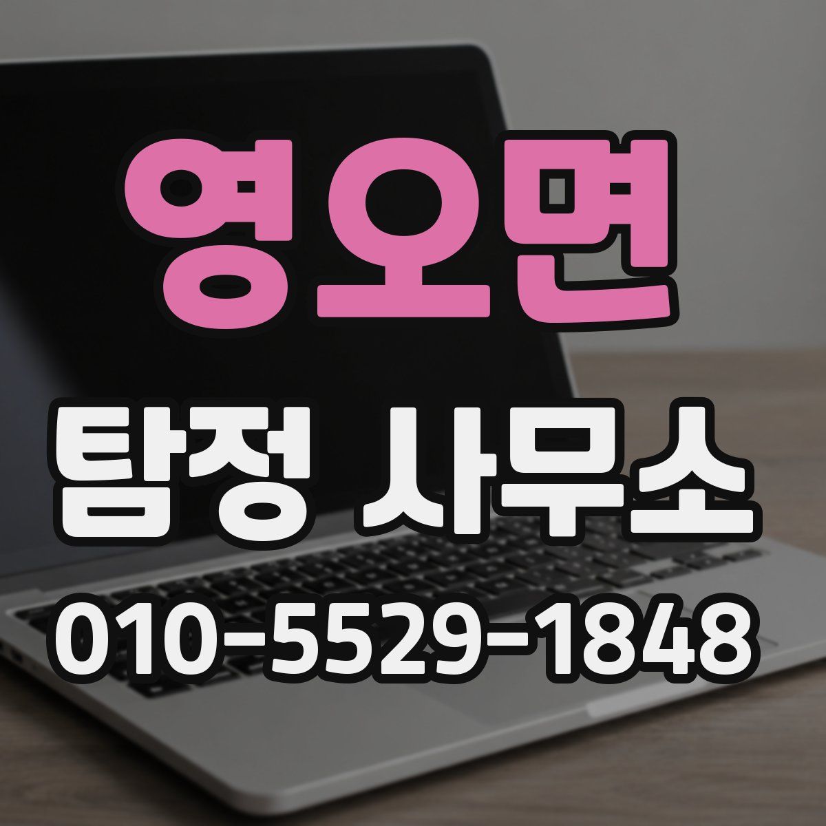 영오면 탐정 사무소