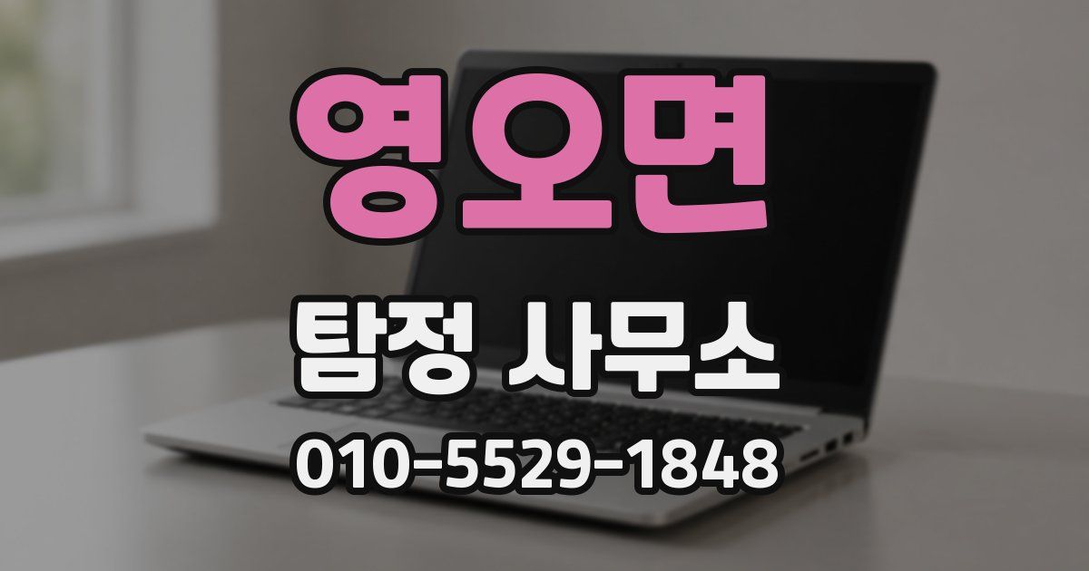 영오면 탐정 사무소