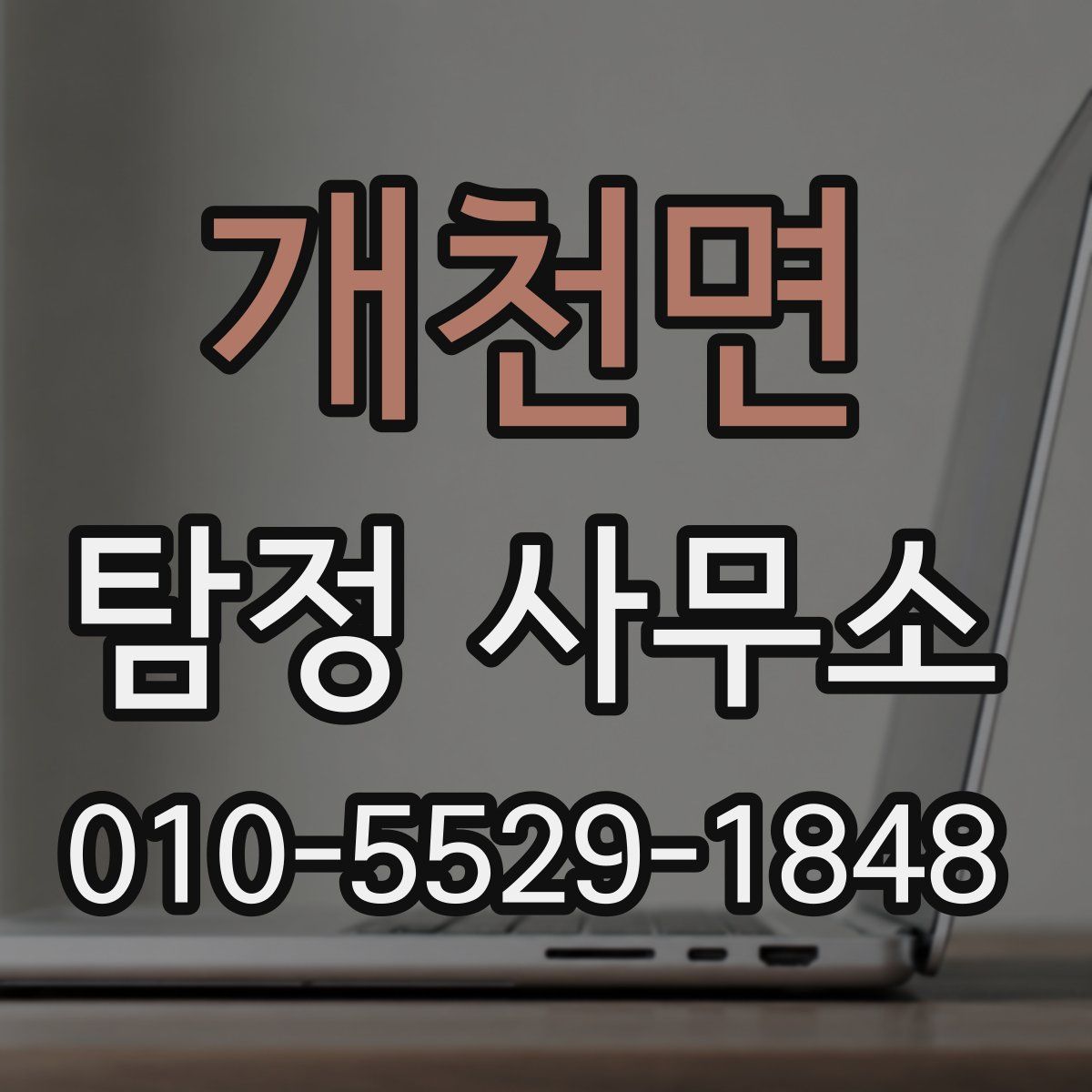 개천면 탐정 사무소